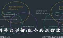 比特币钱包转平台详解：