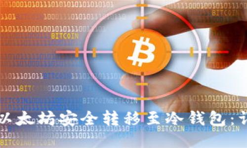 如何将以太坊安全转移至冷钱包：详细指南