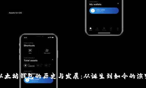 以太坊钱包的历史与发展：从诞生到如今的演变