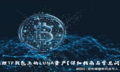 如何处理TP钱包上的LUNA资