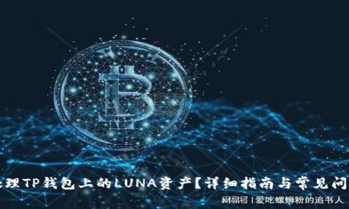 如何处理TP钱包上的LUNA资产？详细指南与常见问题解析