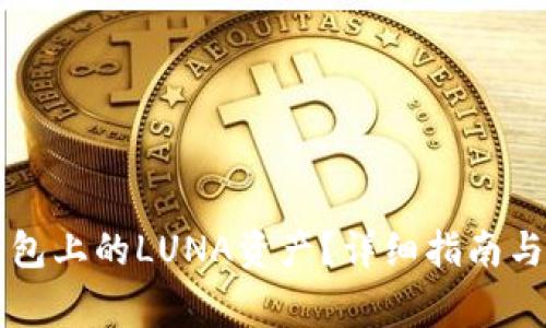 如何处理TP钱包上的LUNA资产？详细指南与常见问题解析