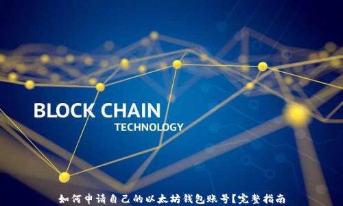 
如何申请自己的以太坊钱包账号？完整指南