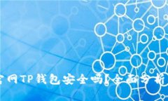 苹果商城官网TP钱包安全吗