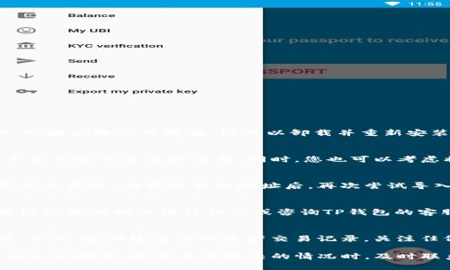   如何解决medx在TP钱包中无法打开的问题？ / 

 guanjianci medx, TP钱包, 无法打开, 数字资产, 钱包问题 /guanjianci 

随着数字货币投资的普及，越来越多的人开始使用各种数字钱包来管理自己的资产。其中，TP钱包因其高效、安全的特点，备受用户青睐。然而，有些用户反映在TP钱包中无法打开medx资产的问题，这不仅让他们感到困惑，也影响了他们的投资决策。本文将对此问题进行详细分析，并给出解决方案。

一、TP钱包概述
TP钱包是一个多功能的去中心化数字资产管理工具，支持多种数字货币的存储与交易。其用户界面友好，功能丰富，使得用户可以方便地进行数字资产的管理。此外，TP钱包还支持多链资产以及多种DApp的使用，为用户提供了更为广泛的交易选择。

二、medx简介
medx是一种数字货币，近年来在区块链医疗领域逐渐受到关注。它旨在利用区块链技术改进医疗行业的透明度和效率，促进医疗数据的共享和管理。作为一种新兴的数字资产，medx吸引了大量的投资，也成为不少数字货币投资者组合中的一部分。

三、medx在TP钱包中无法打开的原因分析
当用户在TP钱包中发现无法打开medx时，可能存在多种原因。这些原因可以简单地归纳为以下几类：

1. **网络问题**  
首先，TP钱包需要与区块链网络进行通讯，若网络连接不稳定，可能会导致钱包无法正常打开medx。用户需要确认自己的网络连接是否正常。

2. **钱包版本问题**  
TP钱包的版本更新可能会导致某些资产无法被识别。如果用户的TP钱包版本较旧，可能需要升级到最新版本，以便支持medx。

3. **资产导入问题**  
用户在TP钱包中添加medx资产时，若操作不当或者信息输入错误，也会导致该资产无法显示或打开。确保资产的合约地址等信息准确，是成功导入的关键。

4. **地区限制或法律合规性问题**  
部分数字资产在特定地区可能受到法律限制，河因此无法在特定用户地区的TP钱包中显示。如果用户所在地区不支持medx，该资产可能会显示为不可用。

5. **TP钱包缓存问题**  
在软件使用过程中，缓存内容可能会影响应用的正常使用。用户可以尝试清除TP钱包的缓存，再重新尝试打开medx。

四、解决方法
针对上述可能的原因，用户可以尝试以下几种解决方案：

1. **检查网络设置**  
确保您的设备连接到稳定的网络，尝试切换Wi-Fi和移动数据，查看是否是网络问题导致无法打开medx。

2. **更新TP钱包**  
访问TP钱包的官方网站或应用商店，检查是否需要更新至最新版本。更新后，重启应用，尝试再次打开medx。

3. **重新导入资产**  
如果怀疑是资产导入的问题，可以尝试删除medx资产重新导入。在导入时请确保合约地址和其他信息的准确性。

4. **联系客服**  
如果以上方法均未解决问题，建议用户联系TP钱包的客服支持。他们可以提供更专业的指导，并帮助用户解决具体问题。

5. **清除应用缓存**  
在设备设置中找到TP钱包，清除其缓存数据。完成后重新启动应用再试一次，以解决因缓存导致的问题。

五、用户常见问题解答

1. TP钱包更新后medx仍然打不开，怎么办？
如果您已经更新了TP钱包却依旧无法打开medx，首先建议您检查网络连接，确保其稳定。接下来，可以尝试重新导入medx资产。如果问题仍然存在，您可以卸载并重新安装TP钱包，确保没有遗留的程序错误。如果最终解决不了，最好直接联系TP钱包的客服支持，以获取更专业的帮助。

2. 我能否在TP钱包以外的地方查看medx资产？
是的，medx资产可以通过其他的数字钱包或交易所查看和管理。很多知名的数字货币交易所也支持medx，因此您可以在这些平台上进行查看和交易。同时，您也可以考虑将medx转移到其他兼容的钱包中进行管理。

3. 资产导入时，合约地址丢失该如何处理？
在导入medx资产时，合约地址至关重要，如果您不小心丢失了合约地址，可以通过到数字货币的官方网站或相关的区块链浏览器来获取。在获取合约地址后，再次尝试导入资产。同时，建议用户在导入任何资产前，提前备份合约地址或相关信息，以避免不必要的麻烦。

4. 是否由于地区限制导致medx无法在我的TP钱包中打开？
地区限制确实可能导致某些数字资产无法使用。如果您发现medx在TP钱包中无法打开，有可能是因为当地法律法规的限制。建议您查阅相关法律信息或咨询TP钱包的客服，确认该资产在您所在地区的合规性。

5. 如何保障我的medx资产安全？
保障数字资产安全是每个投资者的重要任务。首先，确保您的TP钱包有良好的安全设置，比如开启双重认证、设置复杂的密码等。其次，定期检查您的资产交易记录，关注任何异常活动。最后，建议定期备份钱包信息，并使用冷存储方式保存重要资产，以防止因网络攻击导致的资产损失。

总之，medx在TP钱包中无法打开的问题可能是由多种因素引起的，通过检查网络、版本更新、重新导入资产等方法可以有效解决这一问题。遇到无法解决的情况时，及时联系支持团队，可以为您提供及时的帮助。希望这些信息能帮助到每位用户，让您的数字资产管理更加顺利与安全。