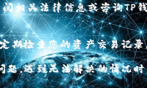   如何解决medx在TP钱包中无法打开的问题？ / 

 guanjianci medx, TP钱包, 无法打开, 数字资产, 钱包问题 /guanjianci 

随着数字货币投资的普及，越来越多的人开始使用各种数字钱包来管理自己的资产。其中，TP钱包因其高效、安全的特点，备受用户青睐。然而，有些用户反映在TP钱包中无法打开medx资产的问题，这不仅让他们感到困惑，也影响了他们的投资决策。本文将对此问题进行详细分析，并给出解决方案。

一、TP钱包概述
TP钱包是一个多功能的去中心化数字资产管理工具，支持多种数字货币的存储与交易。其用户界面友好，功能丰富，使得用户可以方便地进行数字资产的管理。此外，TP钱包还支持多链资产以及多种DApp的使用，为用户提供了更为广泛的交易选择。

二、medx简介
medx是一种数字货币，近年来在区块链医疗领域逐渐受到关注。它旨在利用区块链技术改进医疗行业的透明度和效率，促进医疗数据的共享和管理。作为一种新兴的数字资产，medx吸引了大量的投资，也成为不少数字货币投资者组合中的一部分。

三、medx在TP钱包中无法打开的原因分析
当用户在TP钱包中发现无法打开medx时，可能存在多种原因。这些原因可以简单地归纳为以下几类：

1. **网络问题**  
首先，TP钱包需要与区块链网络进行通讯，若网络连接不稳定，可能会导致钱包无法正常打开medx。用户需要确认自己的网络连接是否正常。

2. **钱包版本问题**  
TP钱包的版本更新可能会导致某些资产无法被识别。如果用户的TP钱包版本较旧，可能需要升级到最新版本，以便支持medx。

3. **资产导入问题**  
用户在TP钱包中添加medx资产时，若操作不当或者信息输入错误，也会导致该资产无法显示或打开。确保资产的合约地址等信息准确，是成功导入的关键。

4. **地区限制或法律合规性问题**  
部分数字资产在特定地区可能受到法律限制，河因此无法在特定用户地区的TP钱包中显示。如果用户所在地区不支持medx，该资产可能会显示为不可用。

5. **TP钱包缓存问题**  
在软件使用过程中，缓存内容可能会影响应用的正常使用。用户可以尝试清除TP钱包的缓存，再重新尝试打开medx。

四、解决方法
针对上述可能的原因，用户可以尝试以下几种解决方案：

1. **检查网络设置**  
确保您的设备连接到稳定的网络，尝试切换Wi-Fi和移动数据，查看是否是网络问题导致无法打开medx。

2. **更新TP钱包**  
访问TP钱包的官方网站或应用商店，检查是否需要更新至最新版本。更新后，重启应用，尝试再次打开medx。

3. **重新导入资产**  
如果怀疑是资产导入的问题，可以尝试删除medx资产重新导入。在导入时请确保合约地址和其他信息的准确性。

4. **联系客服**  
如果以上方法均未解决问题，建议用户联系TP钱包的客服支持。他们可以提供更专业的指导，并帮助用户解决具体问题。

5. **清除应用缓存**  
在设备设置中找到TP钱包，清除其缓存数据。完成后重新启动应用再试一次，以解决因缓存导致的问题。

五、用户常见问题解答

1. TP钱包更新后medx仍然打不开，怎么办？
如果您已经更新了TP钱包却依旧无法打开medx，首先建议您检查网络连接，确保其稳定。接下来，可以尝试重新导入medx资产。如果问题仍然存在，您可以卸载并重新安装TP钱包，确保没有遗留的程序错误。如果最终解决不了，最好直接联系TP钱包的客服支持，以获取更专业的帮助。

2. 我能否在TP钱包以外的地方查看medx资产？
是的，medx资产可以通过其他的数字钱包或交易所查看和管理。很多知名的数字货币交易所也支持medx，因此您可以在这些平台上进行查看和交易。同时，您也可以考虑将medx转移到其他兼容的钱包中进行管理。

3. 资产导入时，合约地址丢失该如何处理？
在导入medx资产时，合约地址至关重要，如果您不小心丢失了合约地址，可以通过到数字货币的官方网站或相关的区块链浏览器来获取。在获取合约地址后，再次尝试导入资产。同时，建议用户在导入任何资产前，提前备份合约地址或相关信息，以避免不必要的麻烦。

4. 是否由于地区限制导致medx无法在我的TP钱包中打开？
地区限制确实可能导致某些数字资产无法使用。如果您发现medx在TP钱包中无法打开，有可能是因为当地法律法规的限制。建议您查阅相关法律信息或咨询TP钱包的客服，确认该资产在您所在地区的合规性。

5. 如何保障我的medx资产安全？
保障数字资产安全是每个投资者的重要任务。首先，确保您的TP钱包有良好的安全设置，比如开启双重认证、设置复杂的密码等。其次，定期检查您的资产交易记录，关注任何异常活动。最后，建议定期备份钱包信息，并使用冷存储方式保存重要资产，以防止因网络攻击导致的资产损失。

总之，medx在TP钱包中无法打开的问题可能是由多种因素引起的，通过检查网络、版本更新、重新导入资产等方法可以有效解决这一问题。遇到无法解决的情况时，及时联系支持团队，可以为您提供及时的帮助。希望这些信息能帮助到每位用户，让您的数字资产管理更加顺利与安全。