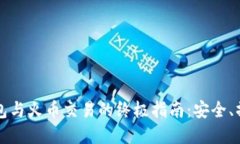比特币钱包与火币交易的