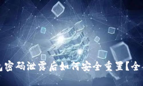 TP钱包密码泄露后如何安全重置？全面指南
