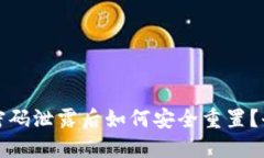 TP钱包密码泄露后如何安全