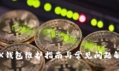 STX钱包维护指南与常见问