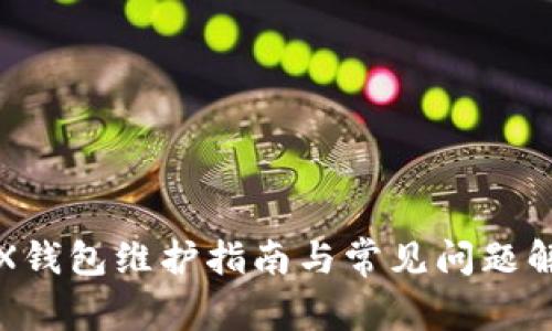 STX钱包维护指南与常见问题解答