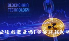 TP钱包卸载后还能登录吗？