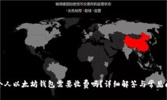 : 申请个人以太坊钱包需要