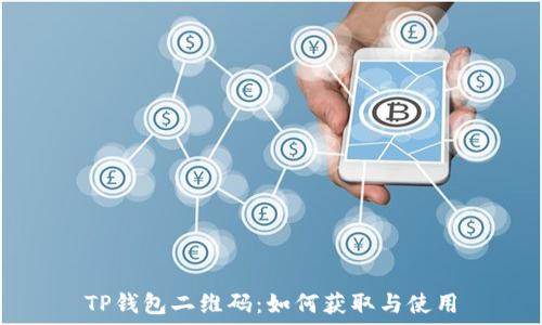   
TP钱包二维码：如何获取与使用