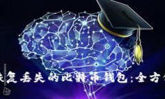 如何恢复丢失的比特币钱