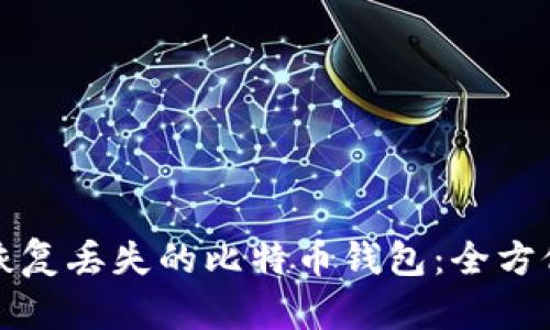 如何恢复丢失的比特币钱包：全方位指南