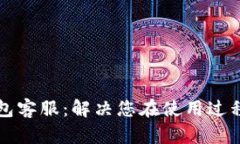 狗狗币核心钱包客服：解