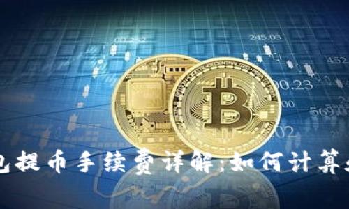 以太坊钱包提币手续费详解：如何计算和降低费用