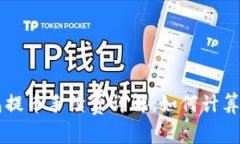 以太坊钱包提币手续费详