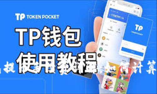 以太坊钱包提币手续费详解：如何计算和降低费用