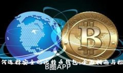 如何选择安全的比特币钱