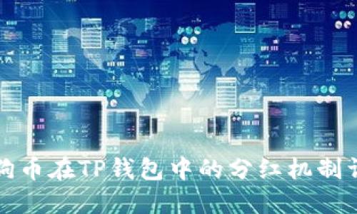 狗狗币在TP钱包中的分红机制详解