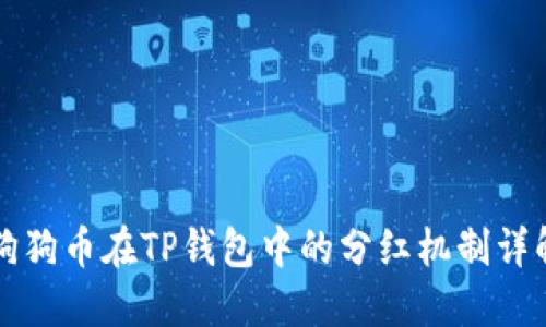 狗狗币在TP钱包中的分红机制详解