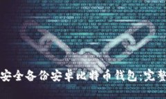 如何安全备份安卓比特币