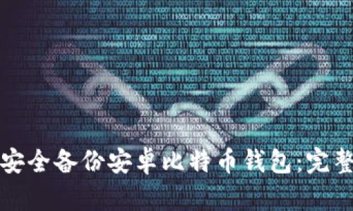 如何安全备份安卓比特币钱包：完整指南