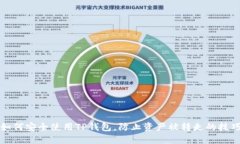如何安全使用TP钱包，防止