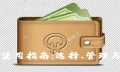比特币钱包使用指南：选