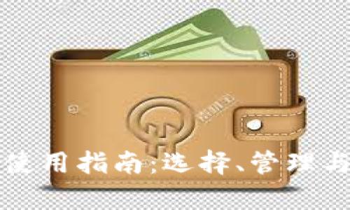 比特币钱包使用指南：选择、管理与安全性分析