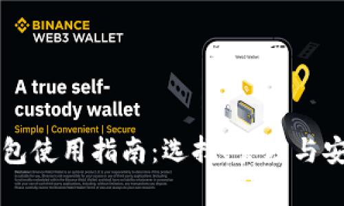 比特币钱包使用指南：选择、管理与安全性分析