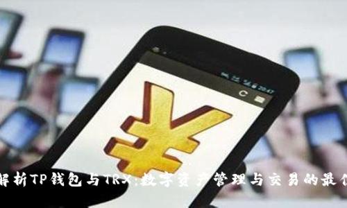 全面解析TP钱包与TRX：数字资产管理与交易的最佳选择