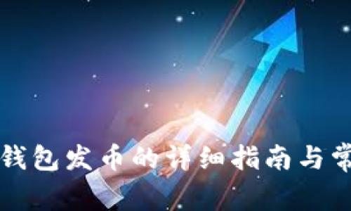 以太坊矿池钱包发币的详细指南与常见问题解答