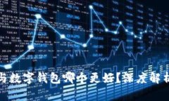 泰达币与数字钱包哪个更