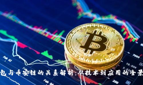 TP钱包与币安链的关系解析：从技术到应用的全景探讨