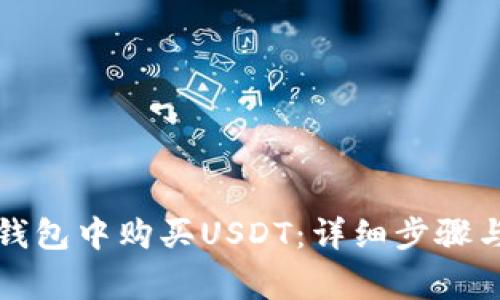 如何在TP钱包中购买USDT：详细步骤与注意事项