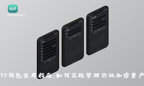 TP钱包使用指南：如何高效管理你的加密资产