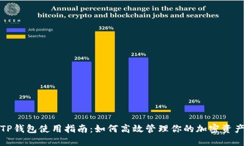 TP钱包使用指南：如何高效管理你的加密资产