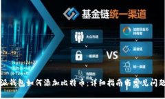 比特派钱包如何添加比特