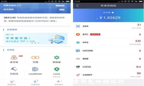   
如何安全保存加密钱包的助记词