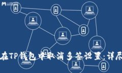 如何在TP钱包中取消多签设