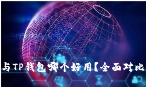 MetaMask与TP钱包哪个好用？全面对比与详细分析