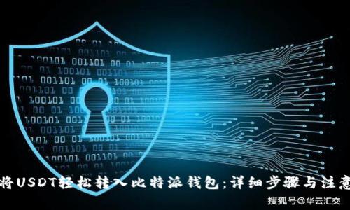 如何将USDT轻松转入比特派钱包：详细步骤与注意事项