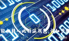 如何将USDT轻松转入比特派