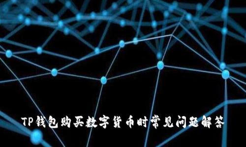 TP钱包购买数字货币时常见问题解答