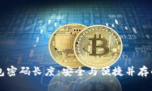 以太坊钱包密码长度：安全与便捷并存的最佳实践