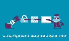 以太坊钱包密码长度：安