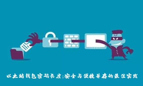 以太坊钱包密码长度：安全与便捷并存的最佳实践